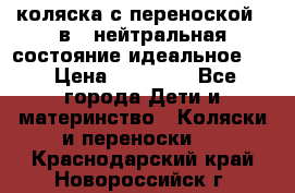 коляска с переноской 3 в 1 нейтральная состояние идеальное    › Цена ­ 10 000 - Все города Дети и материнство » Коляски и переноски   . Краснодарский край,Новороссийск г.